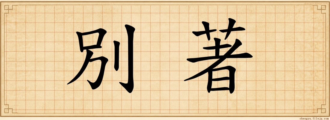 別著