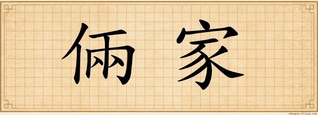 倆家
