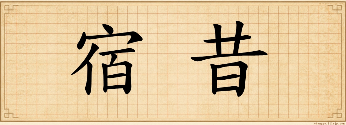 宿昔