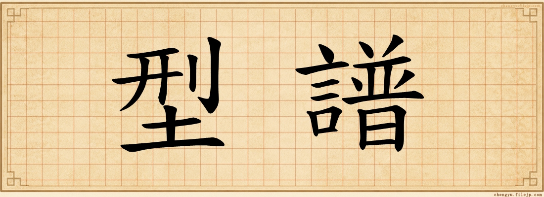 型譜