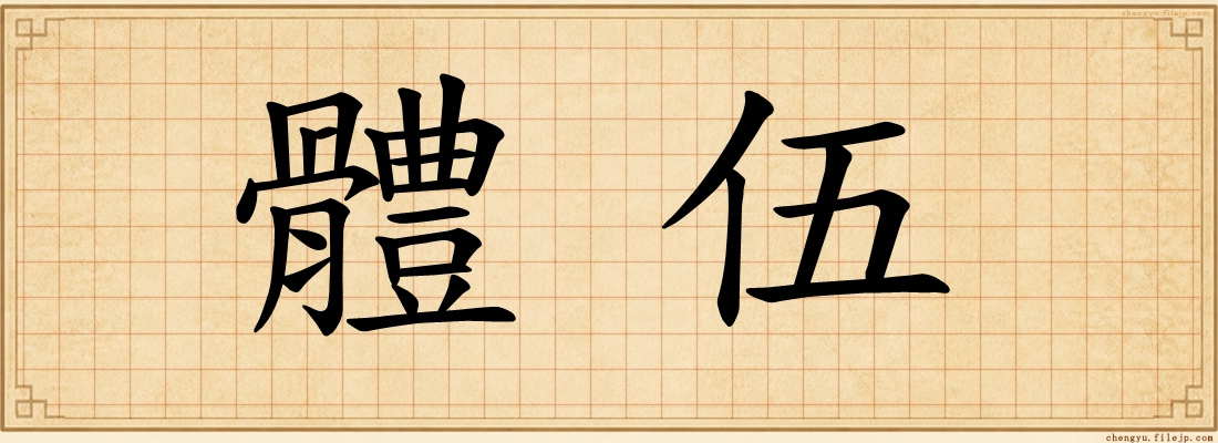 體伍