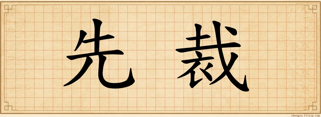 先裁