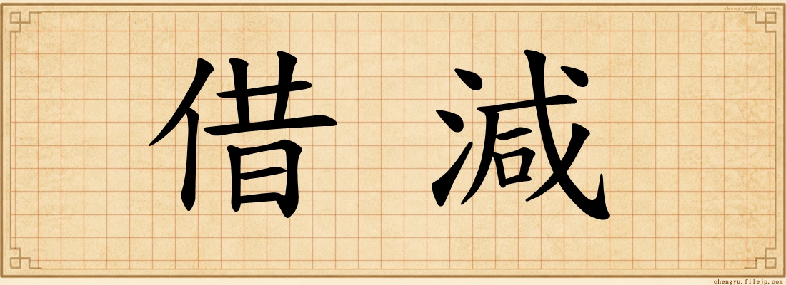 借減