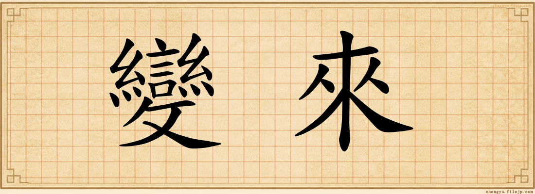 變來