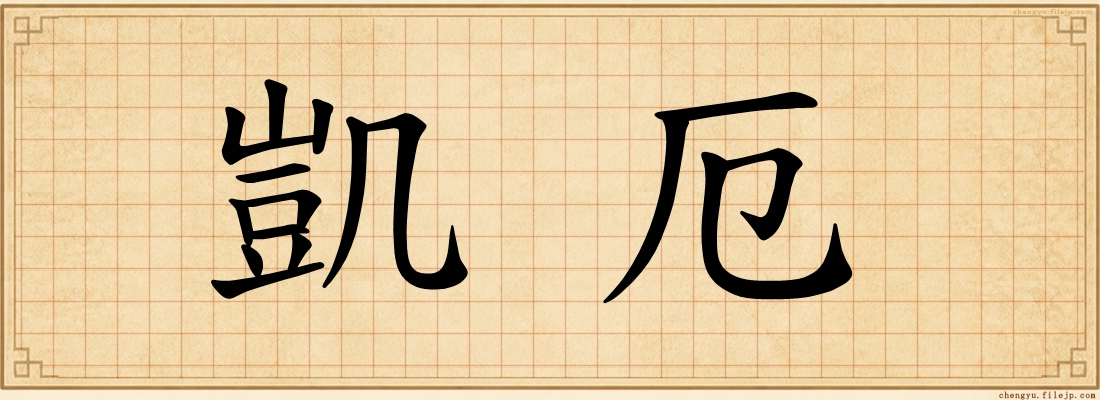 凱厄