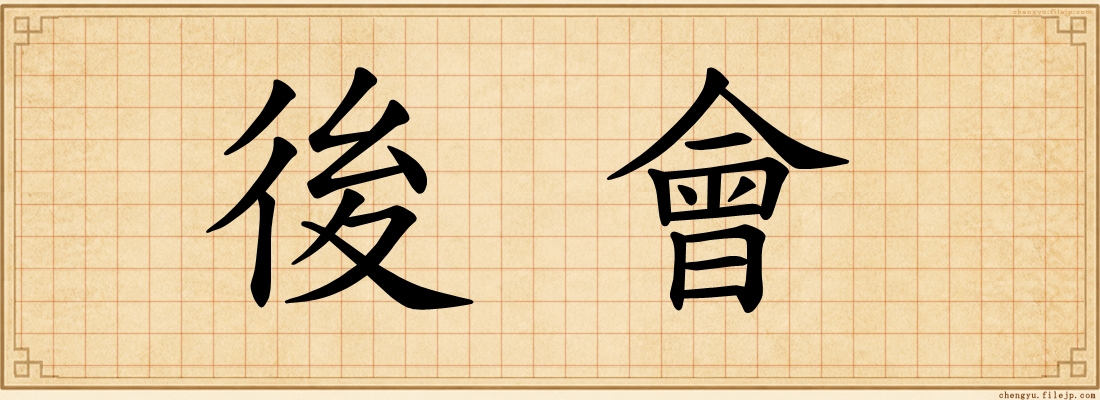 後會