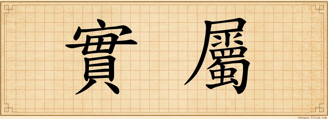 實屬