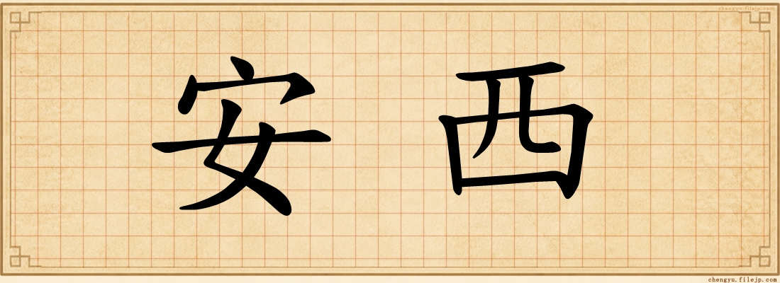 安西