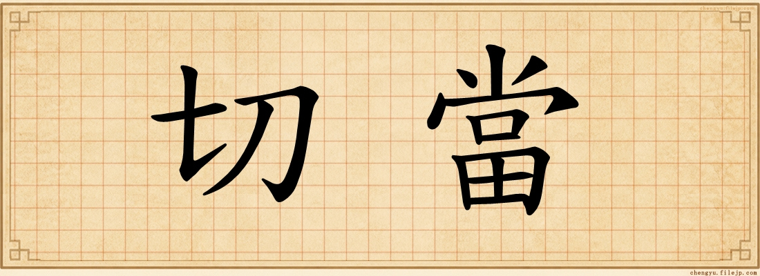 切當