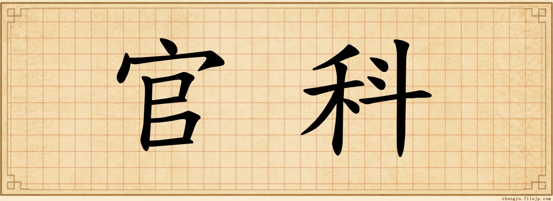 官科