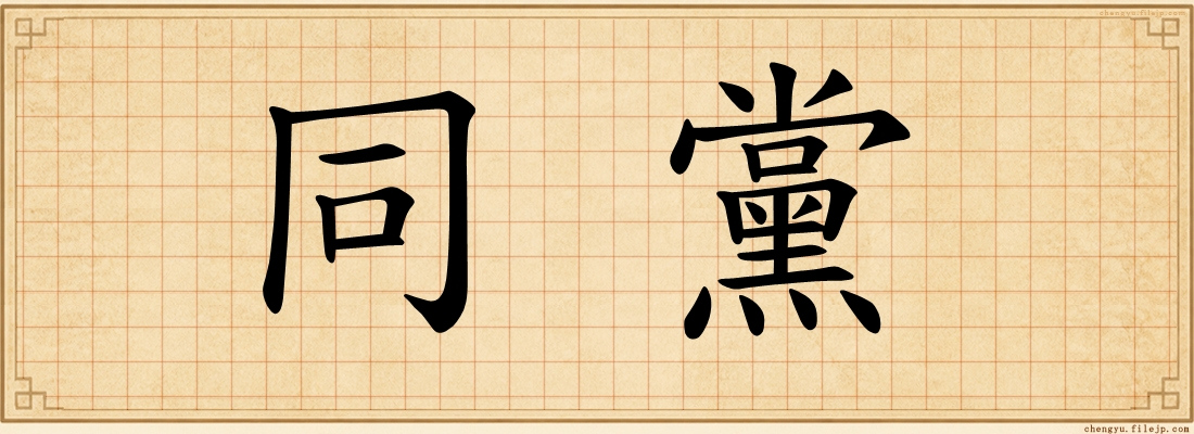 同黨