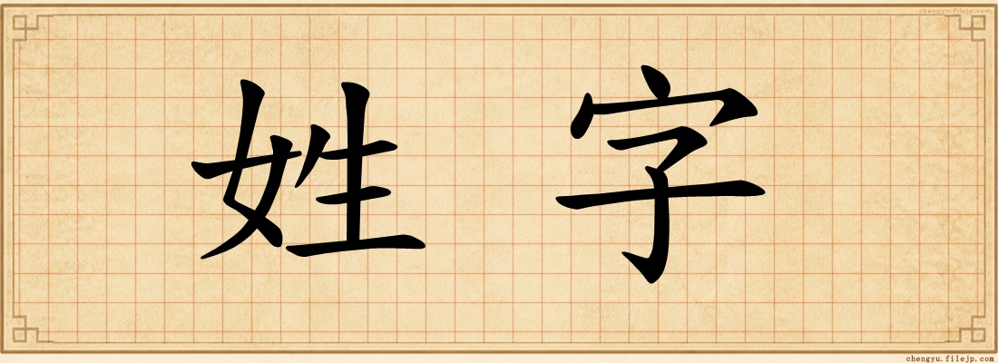 姓字