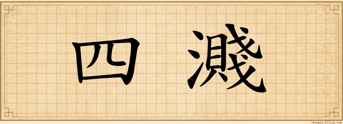 四濺