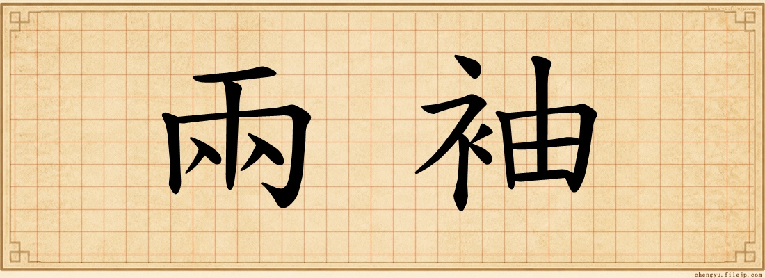 兩袖