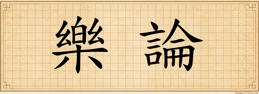樂論