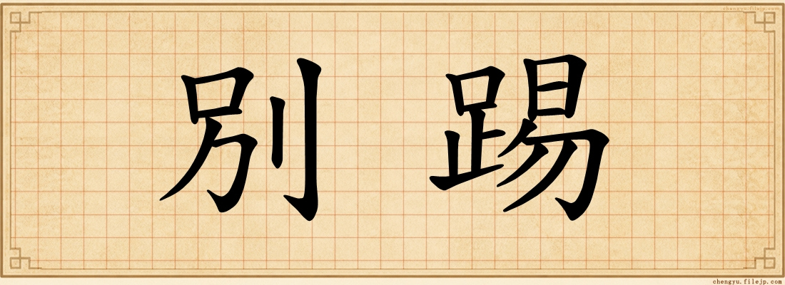 別踢