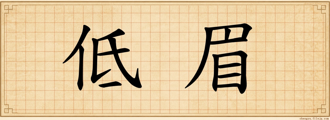 低眉