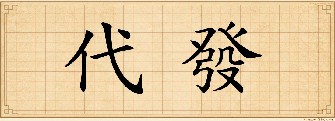 代發
