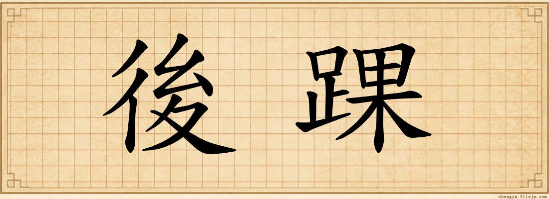 後踝