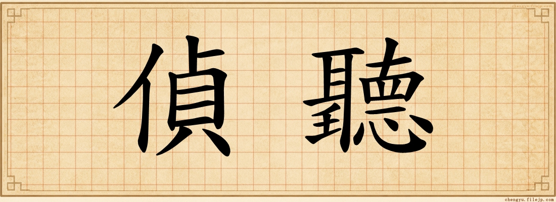 偵聽
