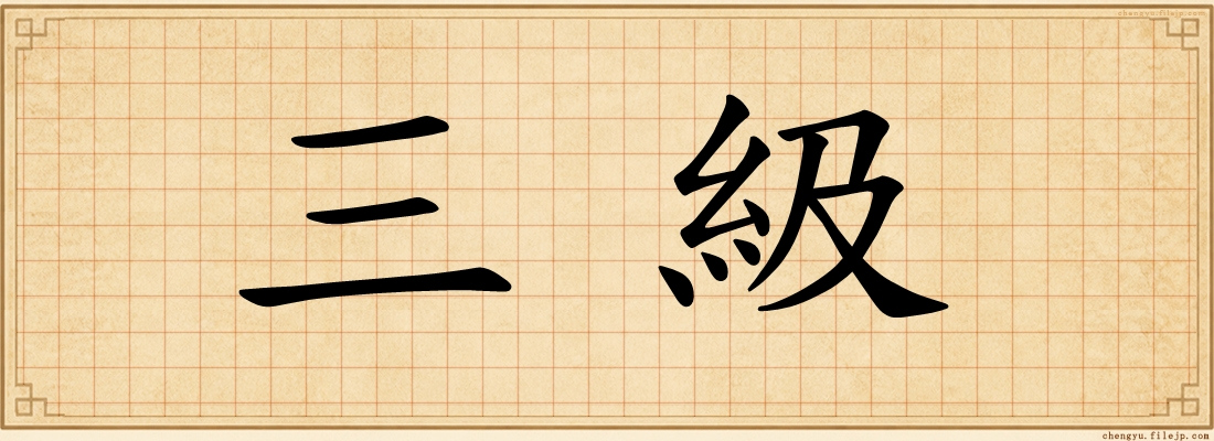 三級