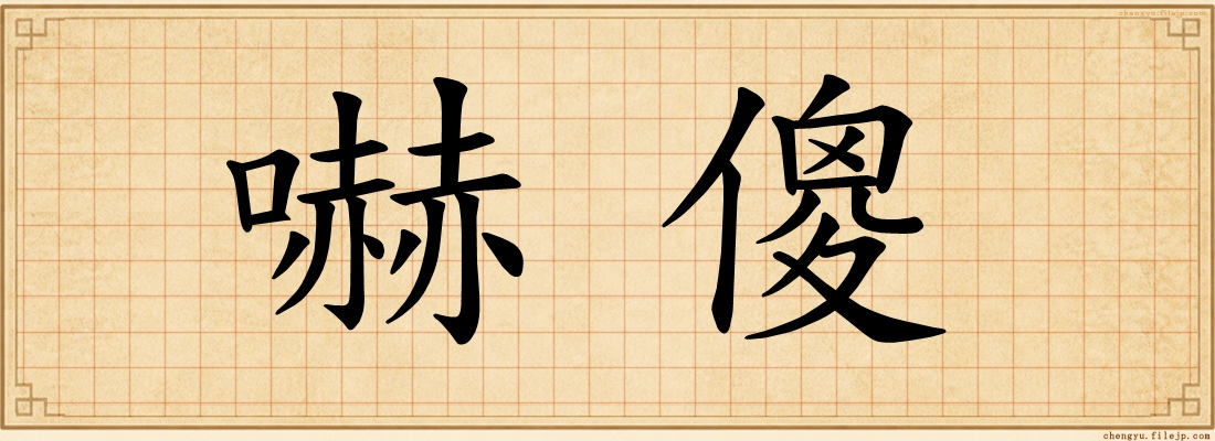 嚇傻