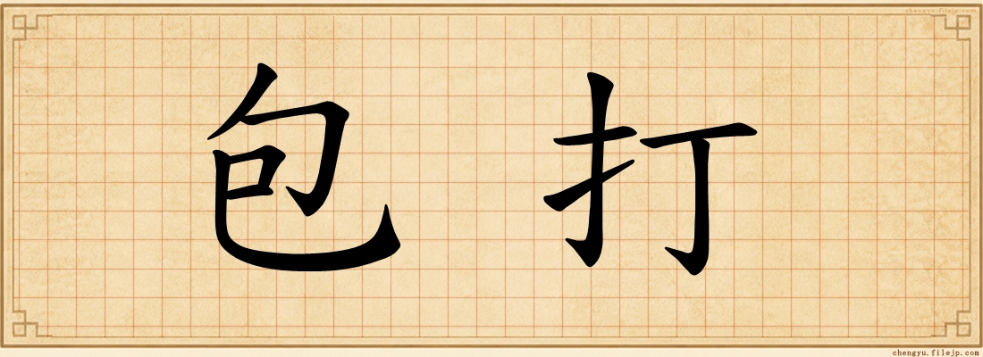 包打