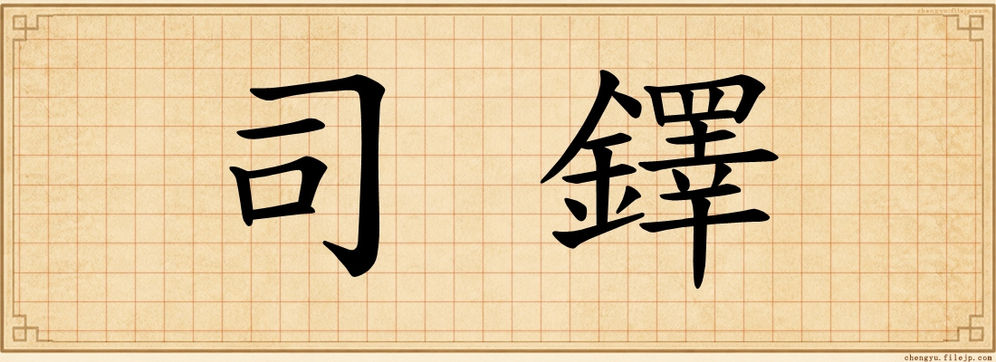 司鐸