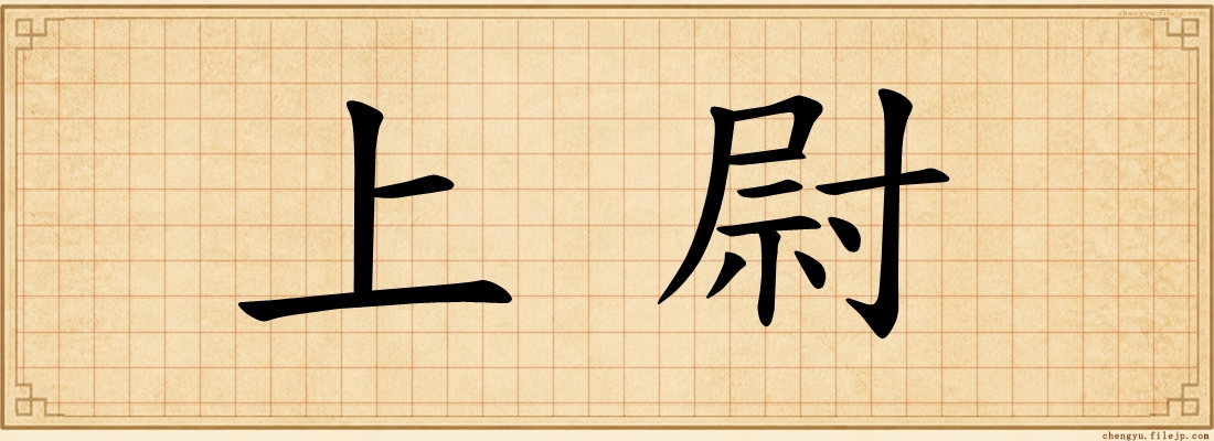 上尉