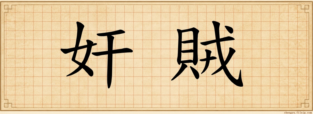 奸賊