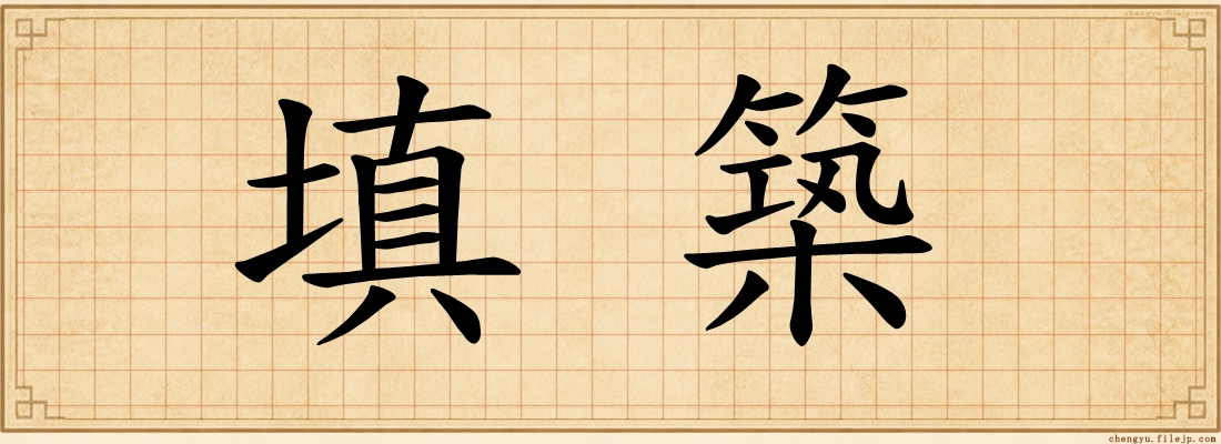 填築