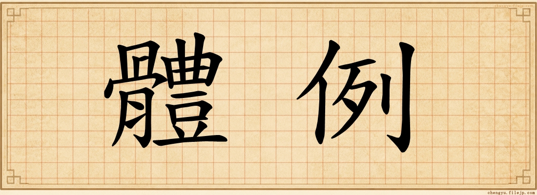 體例