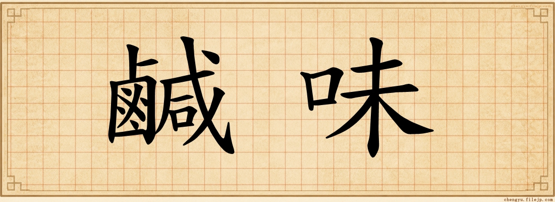 鹹味