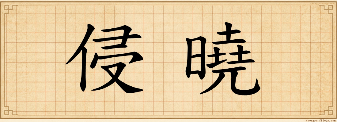 侵曉