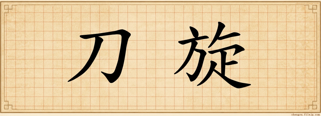 刀旋