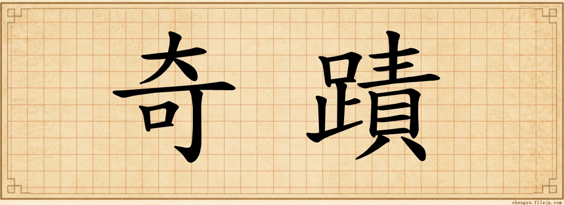 奇蹟