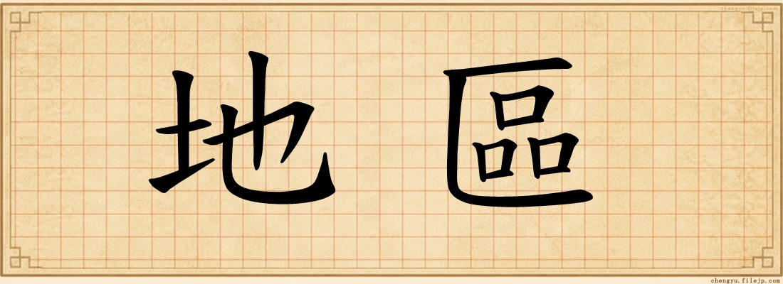 地區