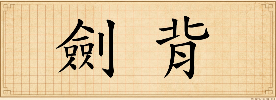 劍背