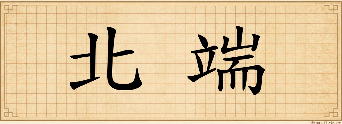 北端
