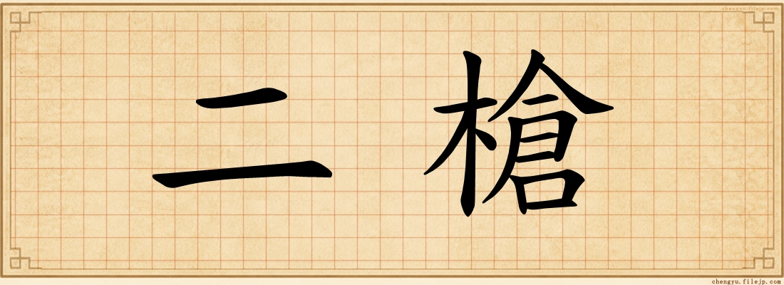 二槍