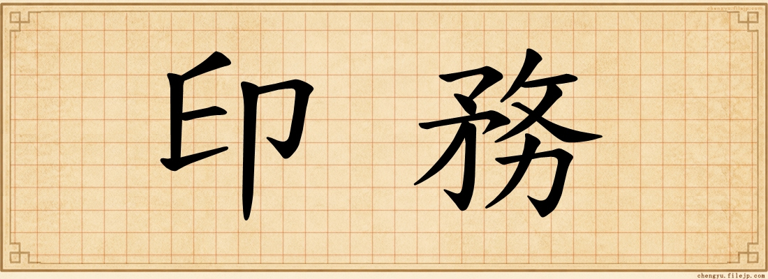 印務