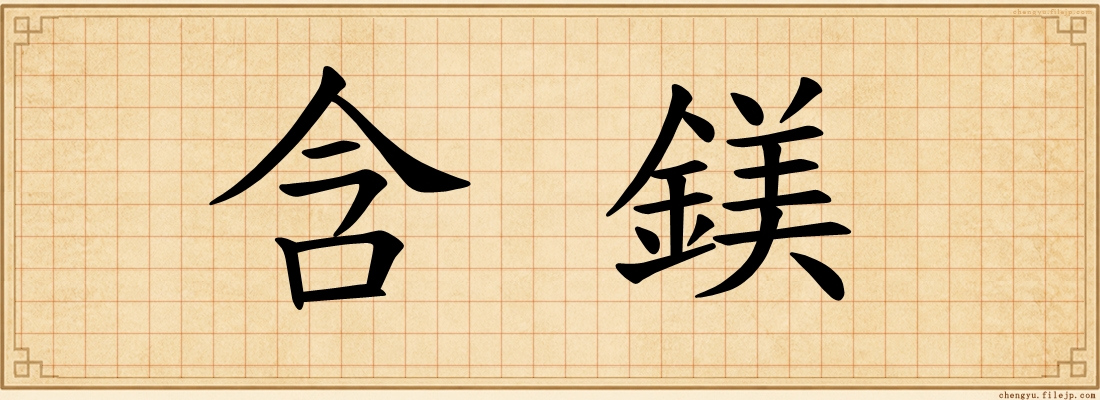 含鎂