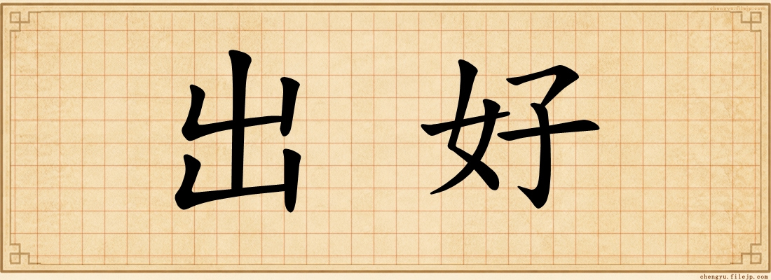 出好