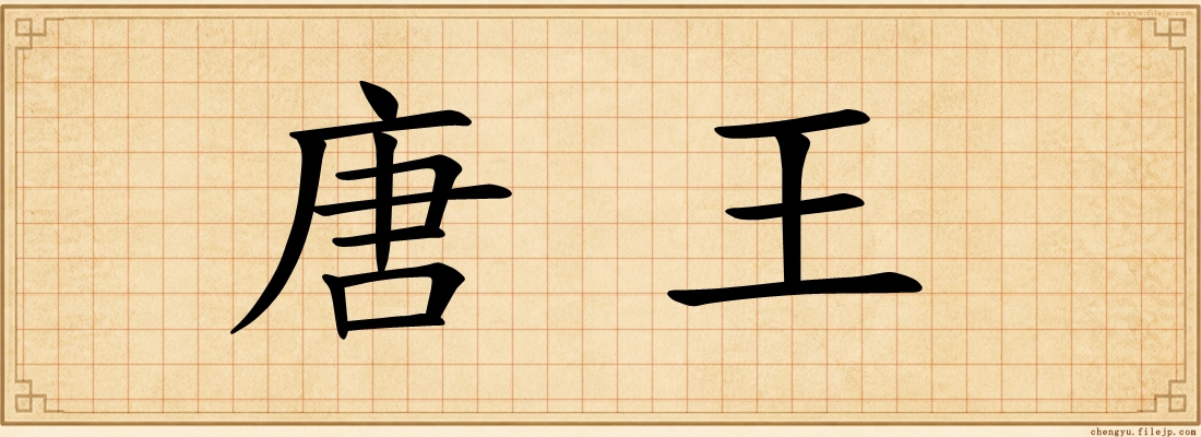 唐王