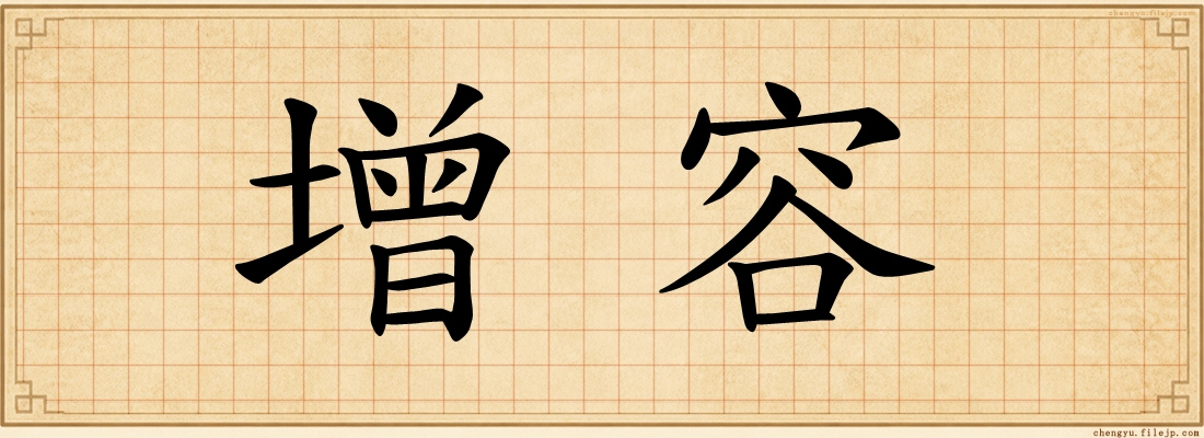 增容