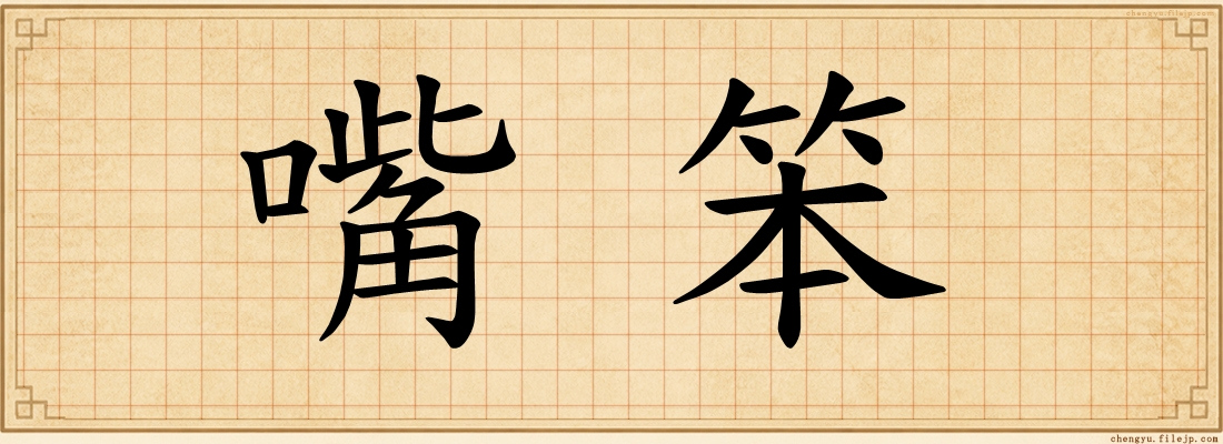 嘴笨