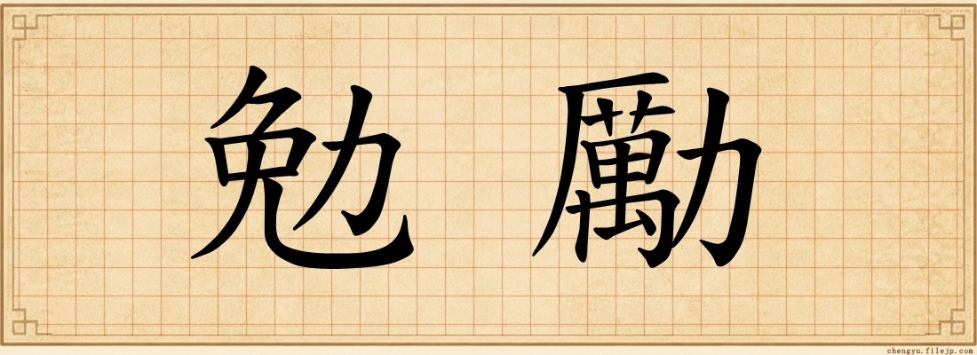 勉勵