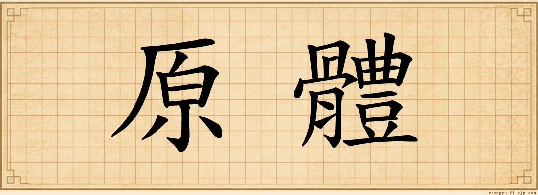 原體