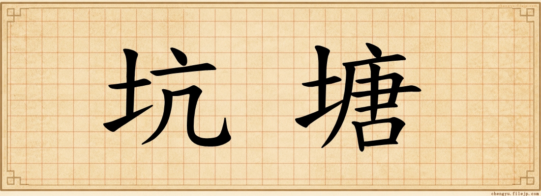 坑塘