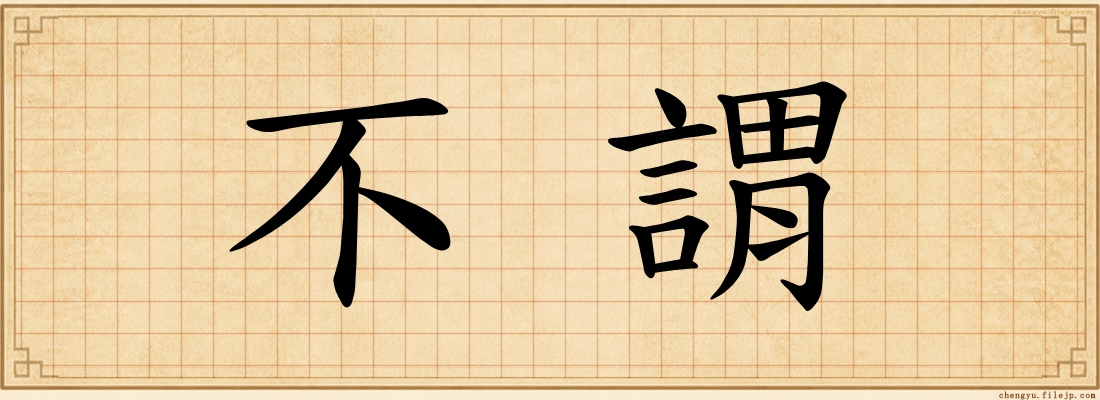 不謂